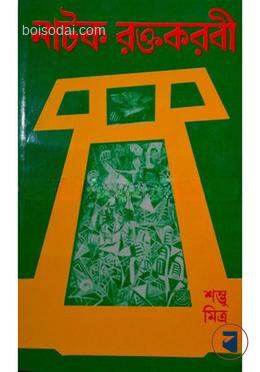 নাটক রক্তকরবী