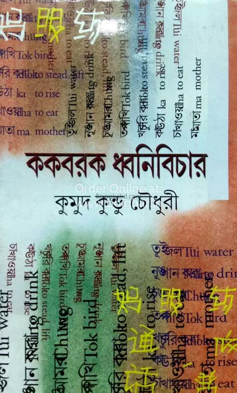 ককবরক ধানিবিচার