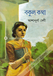 বকুল কথা