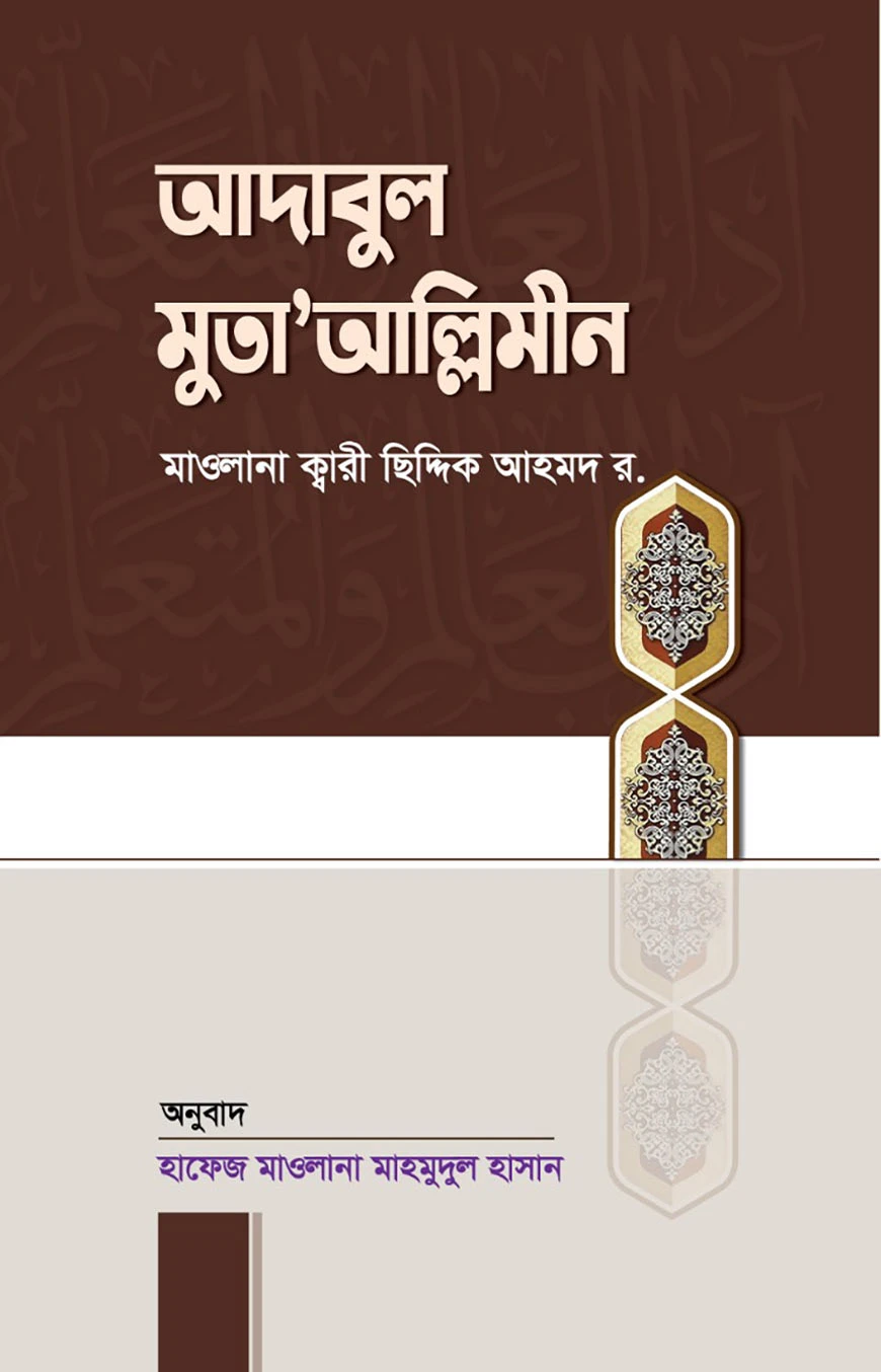 আদাবুল মুতা'আল্লিমীন
