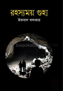 রহস্যময় গুহা
