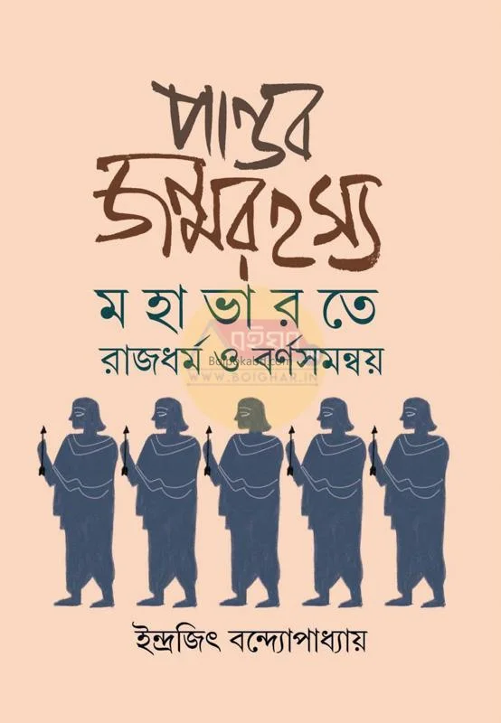 পাণ্ডব জন্মরহস্য মহাভারতে রাজধর্ম ও বর্ণসমন্বয় - ইন্দ্রজিত বন্দোপাধ্যায়