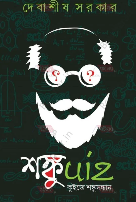 সাংকুইজ কুইজ-এ সাংকু সন্ধান - দেবাশীষ সরকার