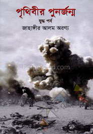 পৃথিবীর পুনর্জন্ম