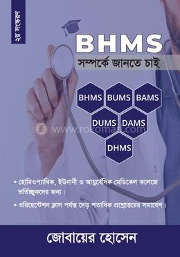 BHMS সম্পর্কে জানতে চাই...