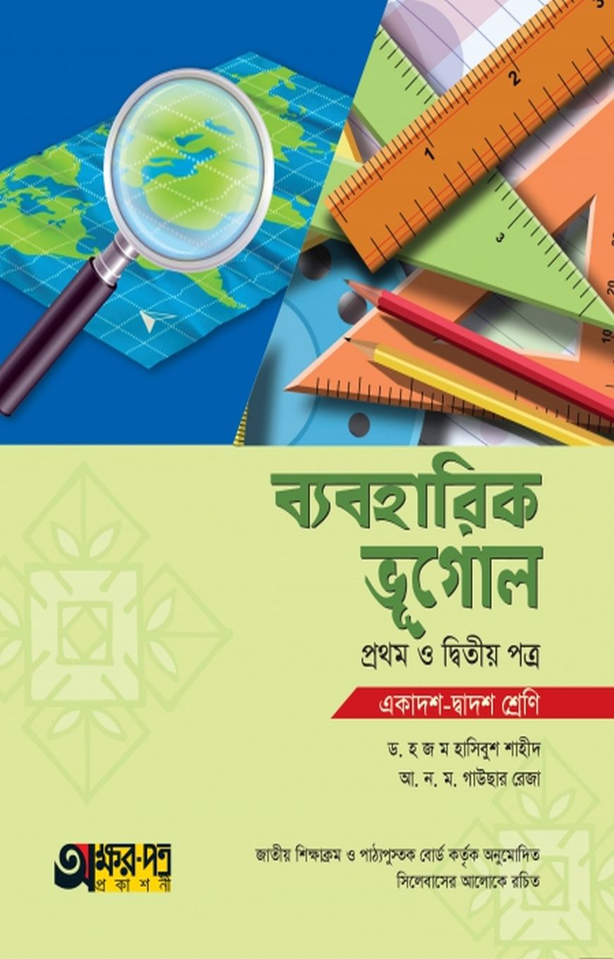 ব্যবহারিক ভূগোল ১ম ও ২য় পত্র (একাদশ-দ্বাদশ শ্রেণি)