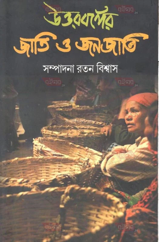 উত্তরবঙ্গের জাতি ও জানাজাটি - রতন বিস্বাস