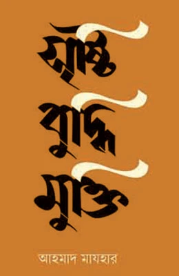 সৃষ্টি বুদ্ধি মুক্তি