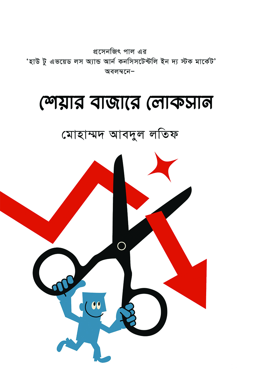 শেয়ার বাজারে লোকসান