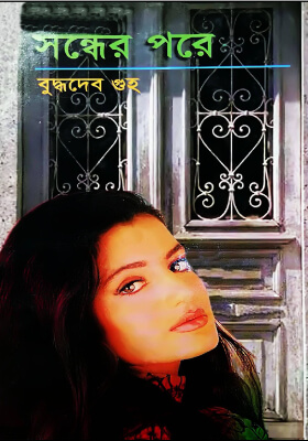 সন্ধের পরে