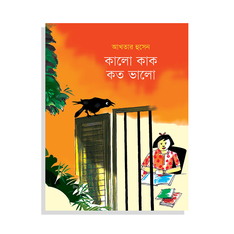 কালো কাক কত ভালো
