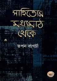 সাহিত্যের মধ্যমাঠ থেকে