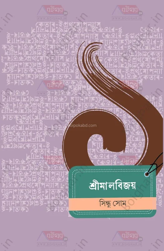 শ্রীমালবিজয় - সিন্ধু সোম
