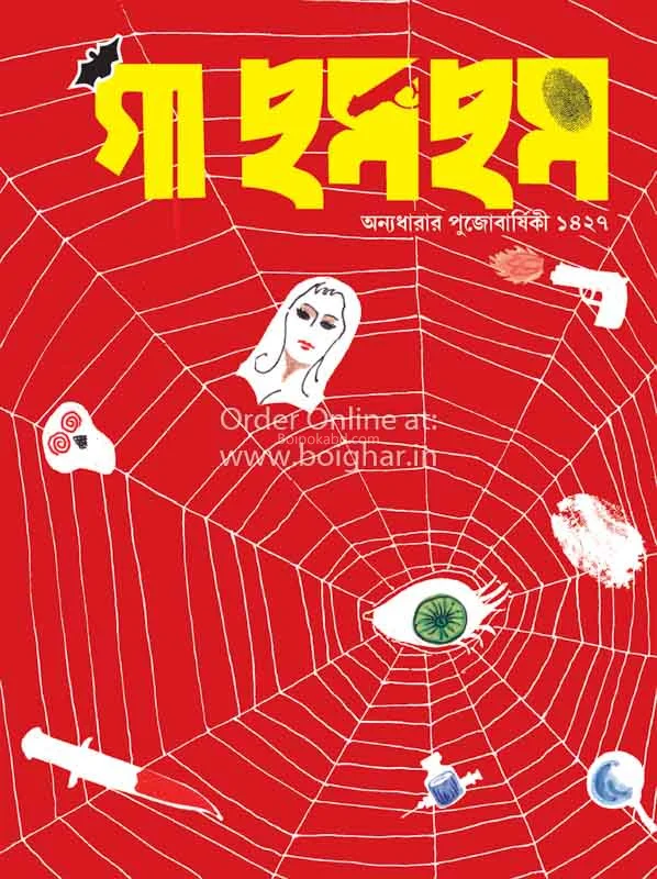 গা ছমছম ১৪২৭