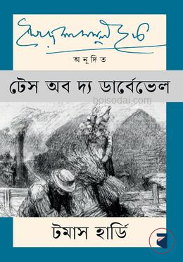 টেস অব দ্য ডার্বেভেল
