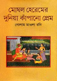 মোঘল হেরেমের দুনিয়া কাঁপানো প্রেম