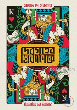 দেবগৃহের ত্রিকালজ্ঞ