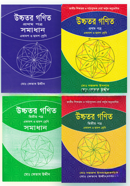 কেতাব উদ্দীনের HSC উচ্চতর গণিত ১ম