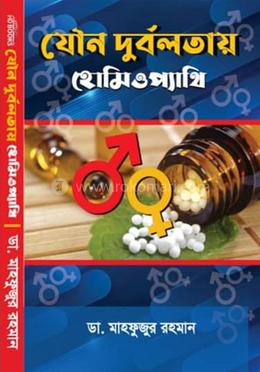 যৌন দুর্বলতায় হোমিওপ্যাথি