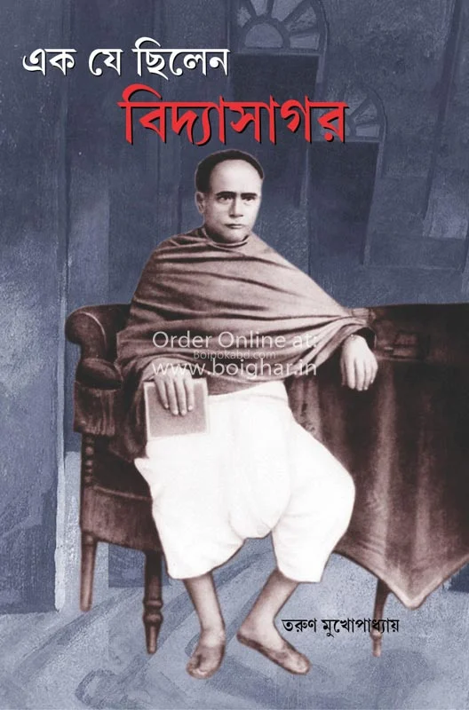 এক যে ছিলো বিদ্যাসাগর