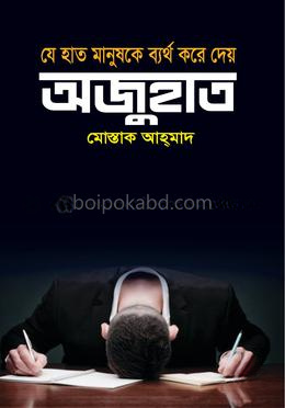 যে হাত মানুষকে ব্যর্থ করে দেয় অজুহাত