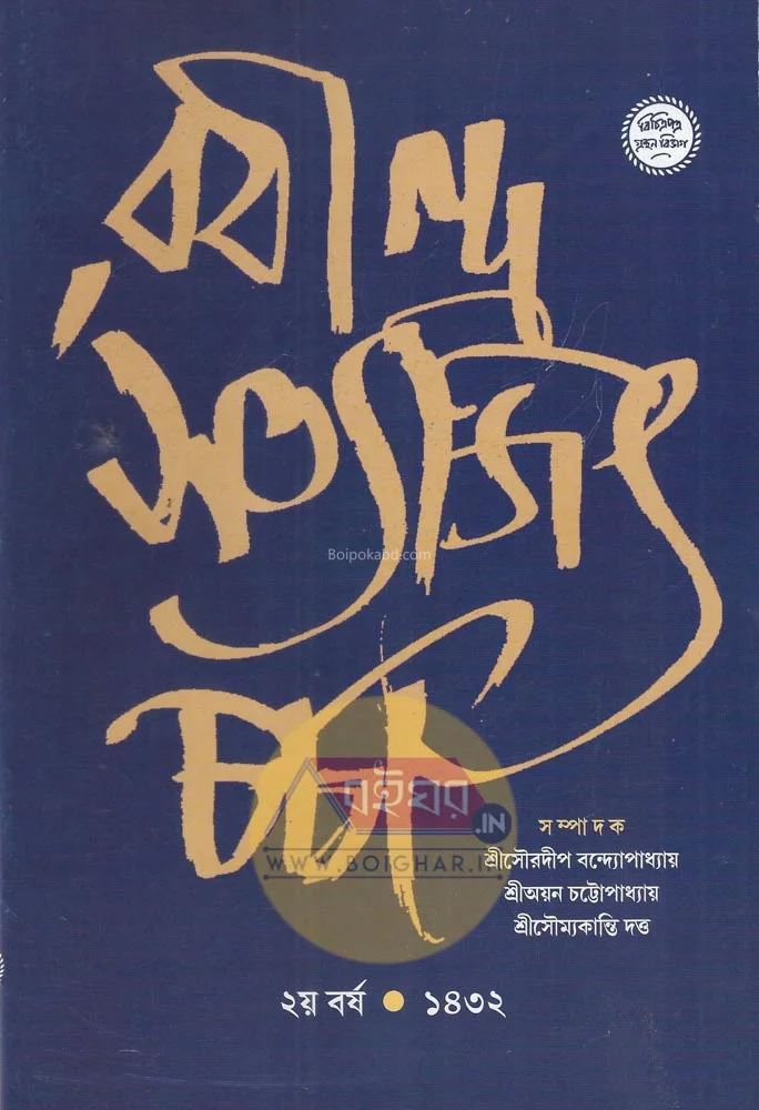 রবীন্দ্র সত্যজিৎ চর্চা ২ন্ড যেয়ার ১৪৩২