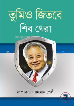 তুমিও জিতবে