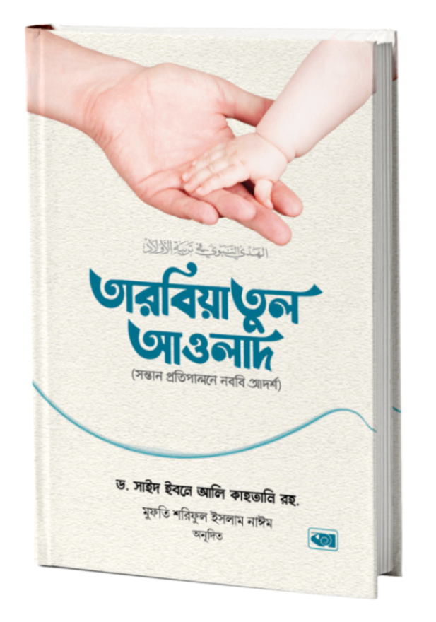 তারবিয়াতুল আওলাদ (সন্তান প্রতিপালনে নববি আদর্শ)