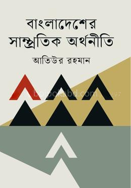 বাংলাদেশের সাম্প্রতিক অর্থনীতি