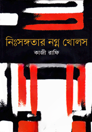 নিঃসঙ্গতার নগ্ন খোলস