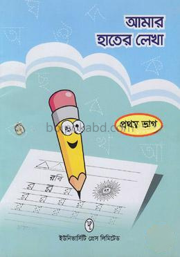 আমার হাতের লেখা প্রথম ভাগ