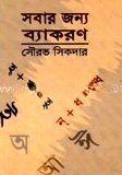 সবার জন্য ব্যাকরণ