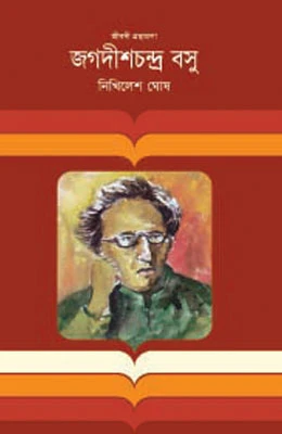 জগদীশচন্দ্র বসু