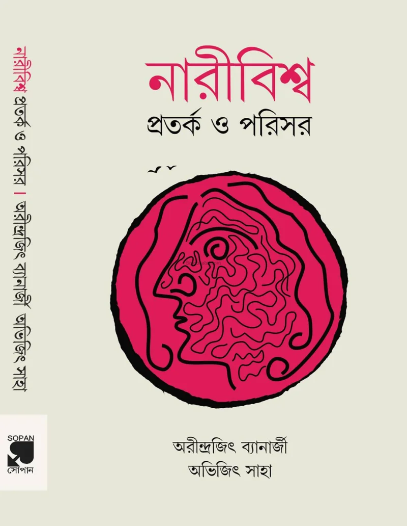 নারীবিস্ম – প্রতারক ও প্যারিসের [অরিন্দরজিৎ ব্যানার্জী] - অভিজিৎ সাহা