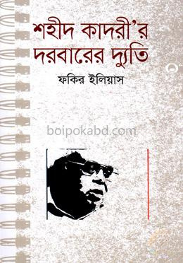 শহীদ কাদরী’র দরবারের দ্যুতি