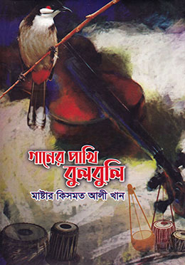 গানের পাখি বুলবুলি