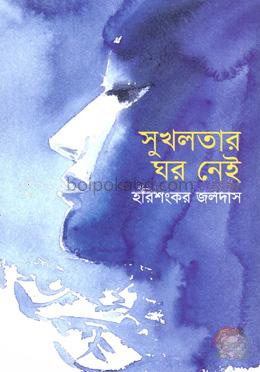 সুখলতার ঘর নেই