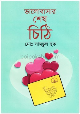 ভালোবাসার শেষ চিঠি
