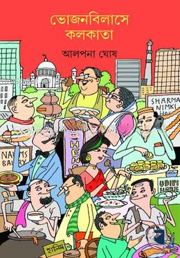ভোজনবিলাসে কলকাতা
