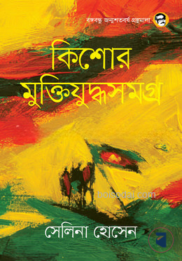 কিশোর মুক্তিযুদ্ধসমগ্র