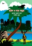 হরিণ ও তার বন্ধুরা