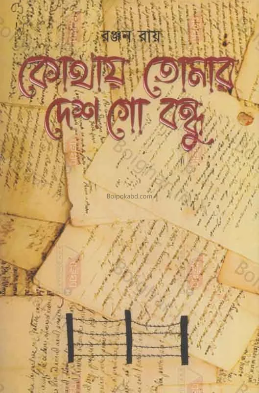 কোথায় তোমার দেশ গো বন্ধু - রঞ্জন রায়