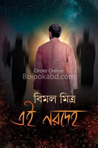 এই নারাদেহ - বিমল মিত্র