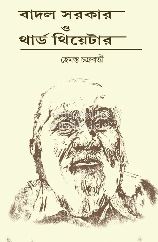 বাদল সরকার ও থার্ড থিয়েটার