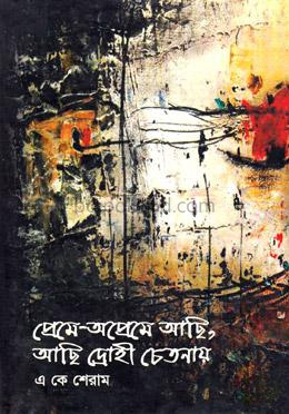 প্রেমে-অপ্রেমে আছি, আছি দ্রোহী চেতনায়