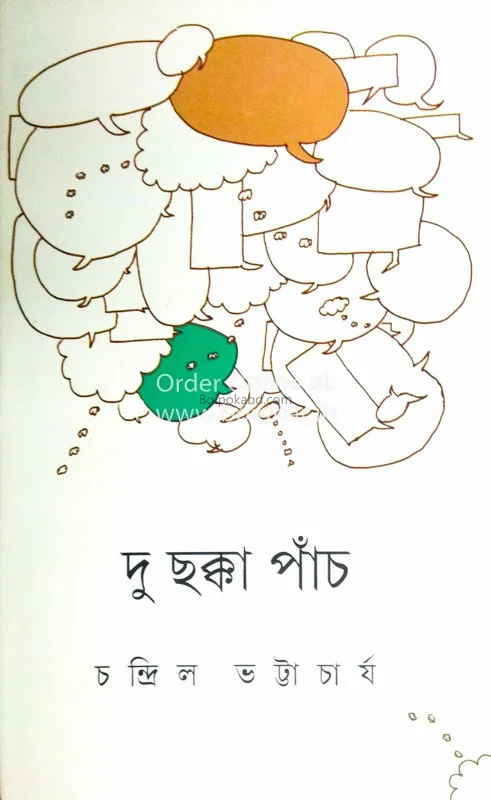 দু ছক্কা পাঁচ - চন্দ্রিল ভট্টাচার্য