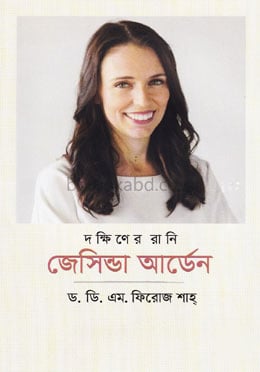 দক্ষিণের রানি জেসিন্ডা আর্ডেন