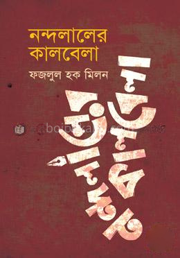নন্দলালের কালবেলা