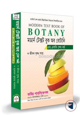 মডার্ণ টেক্সট বুক অব বোটানী (মাস্টার্স) এমএসসি