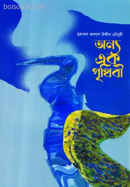 অন্য এক পৃথিবী — ছবি 2